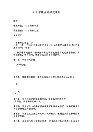 外汇借款合同样式通用范本