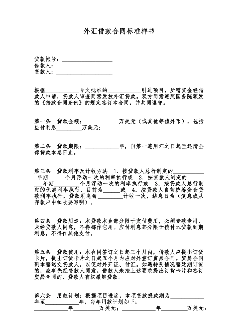 外汇借款合同标准样书范本_第1页