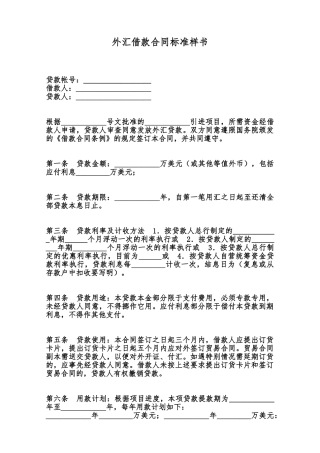 外汇借款合同标准样书范本