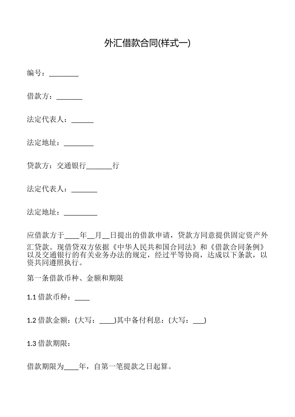 外汇借款合同_第1页