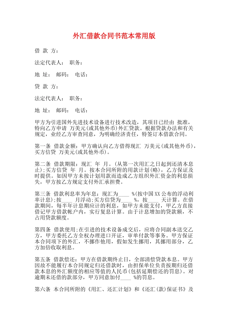 外汇借款合同书范本常用版_第1页