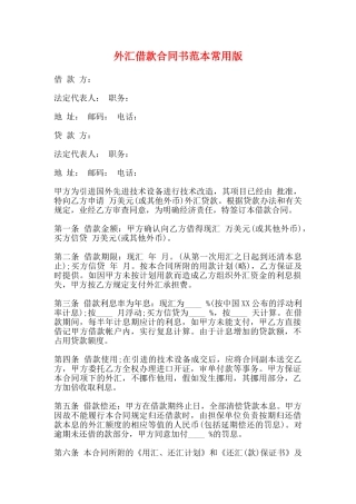 外汇借款合同书范本常用版