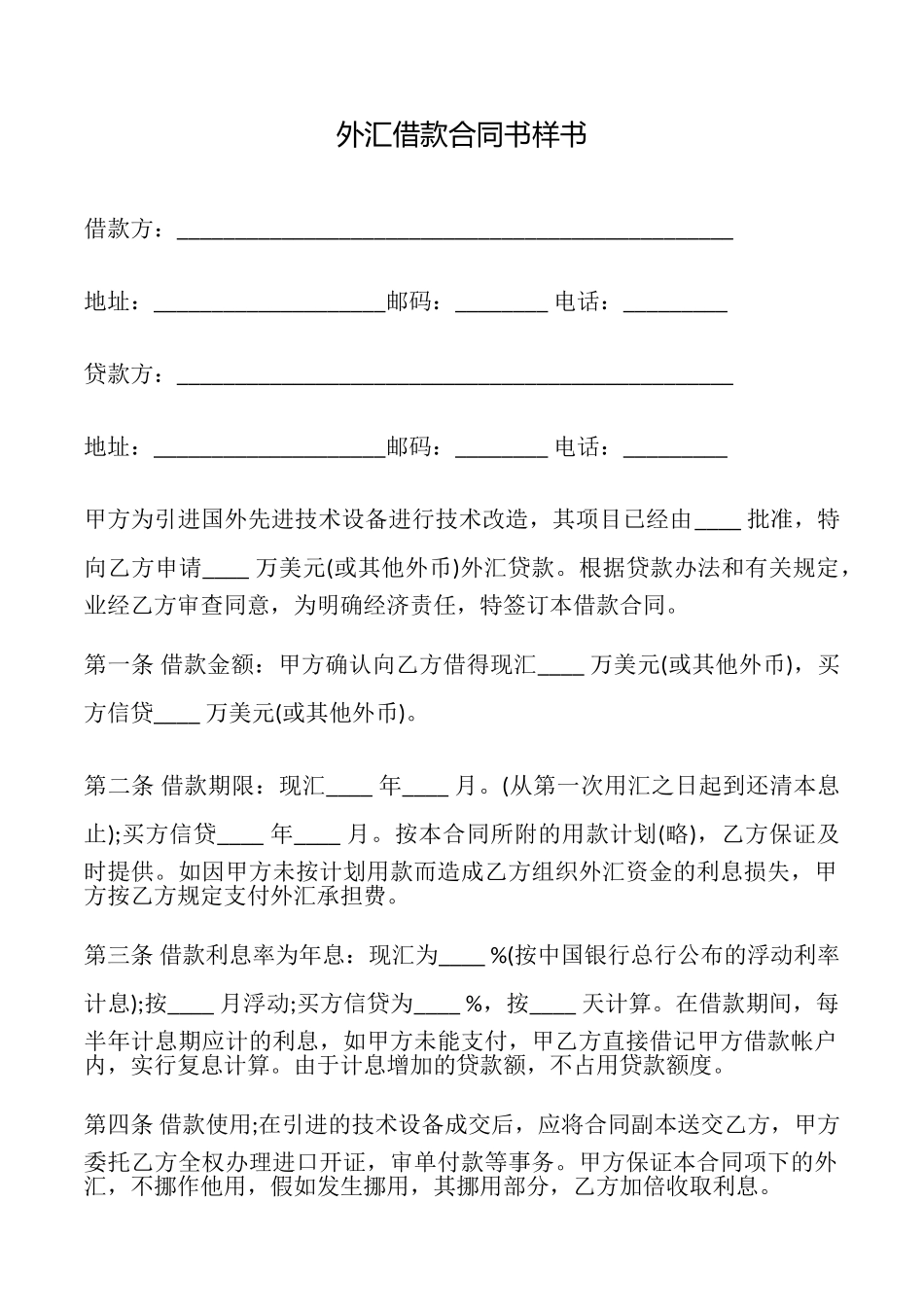 外汇借款合同书样书_第1页