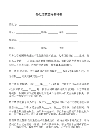 外汇借款合同书样书