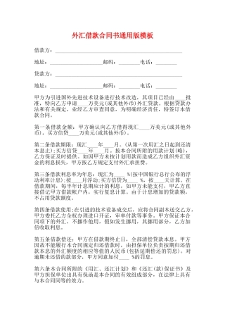 外汇借款合同书通用版模板