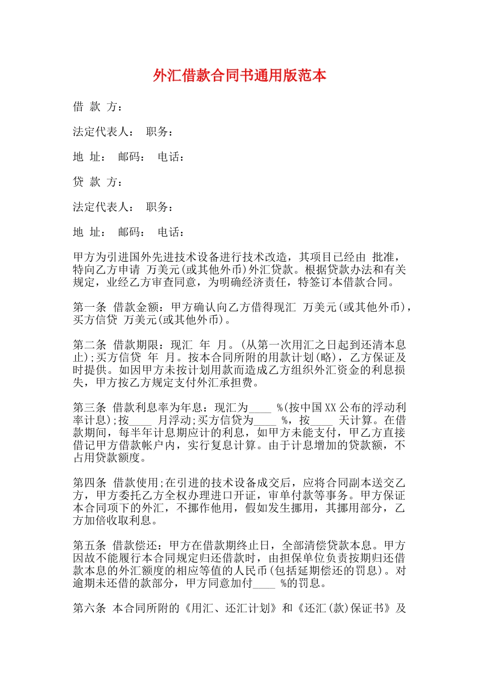 外汇借款合同书通用版范本_第1页