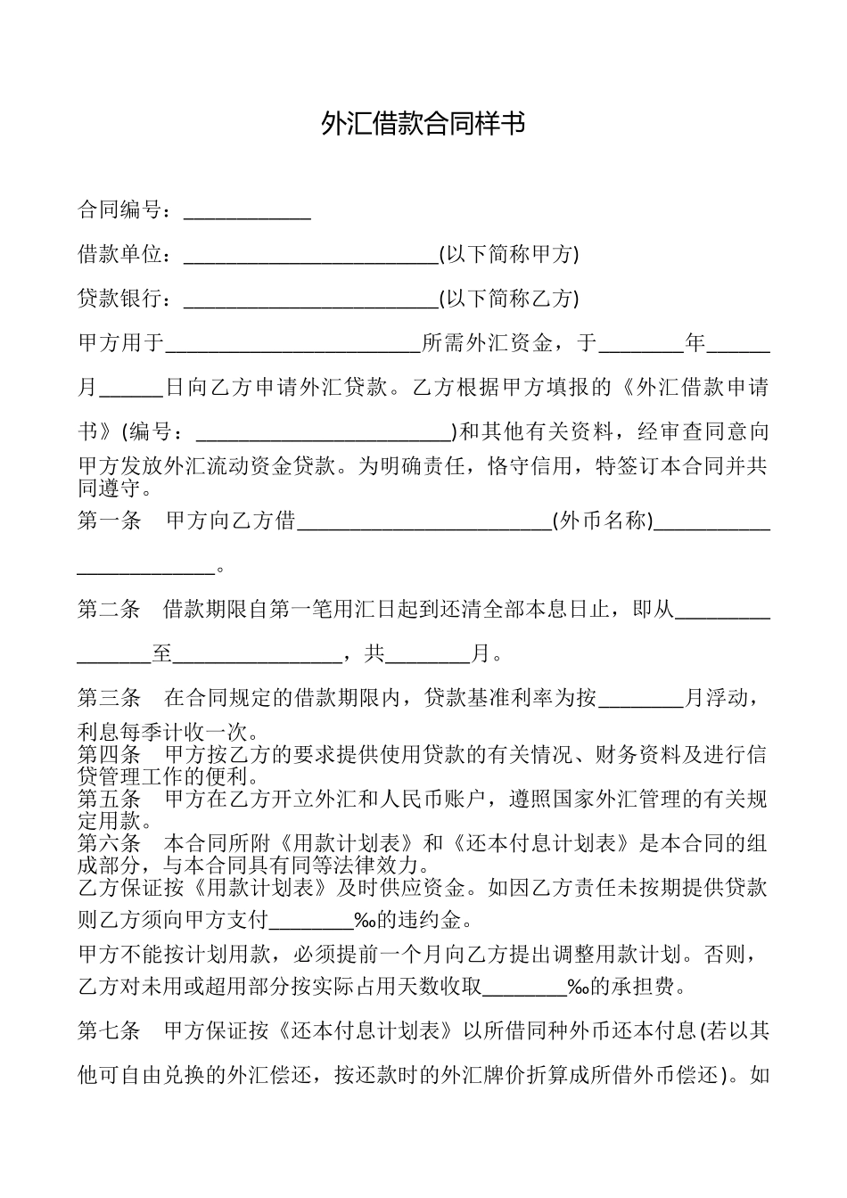 外汇借款合同样书_第1页