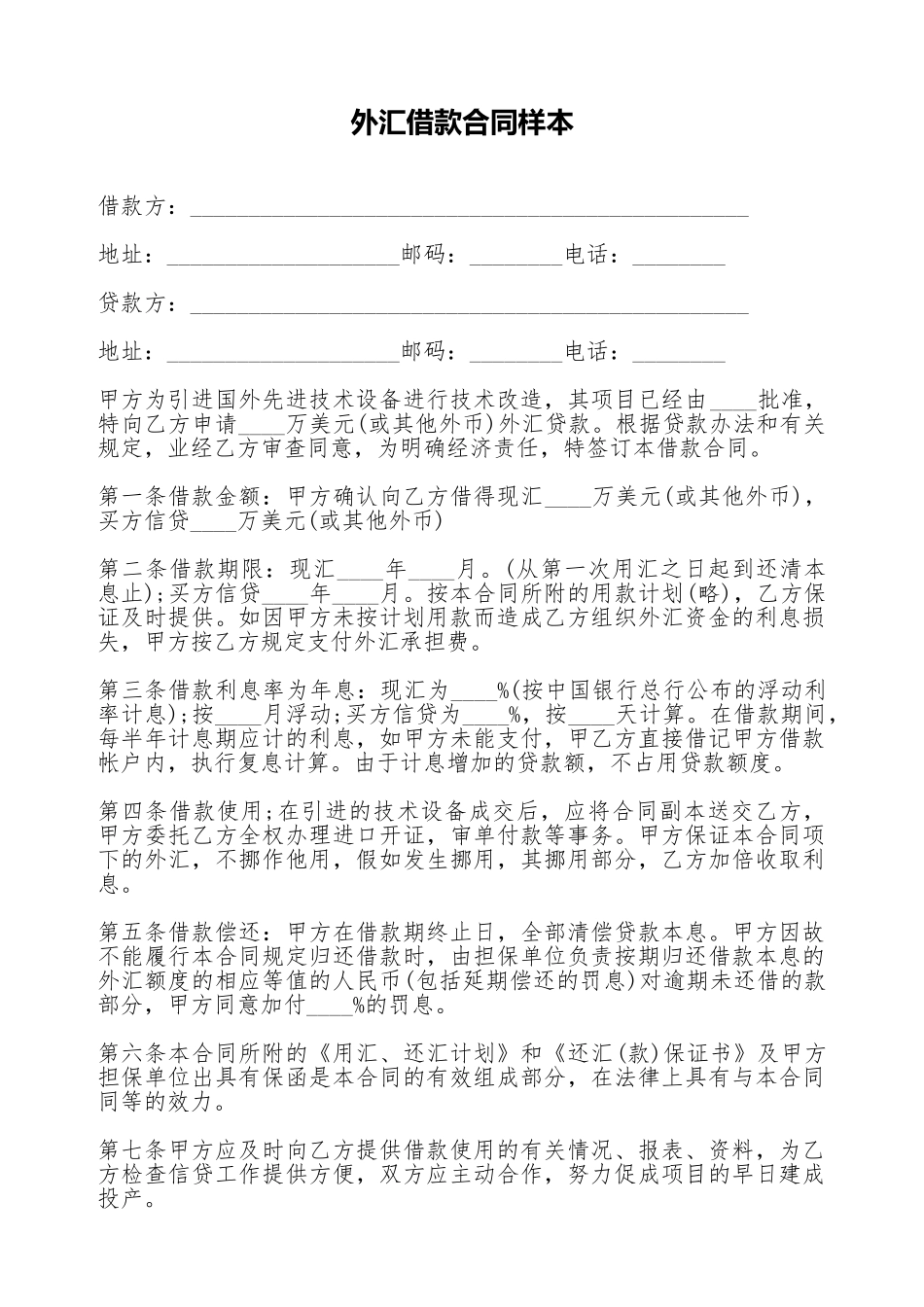 外汇借款合同样本_第1页