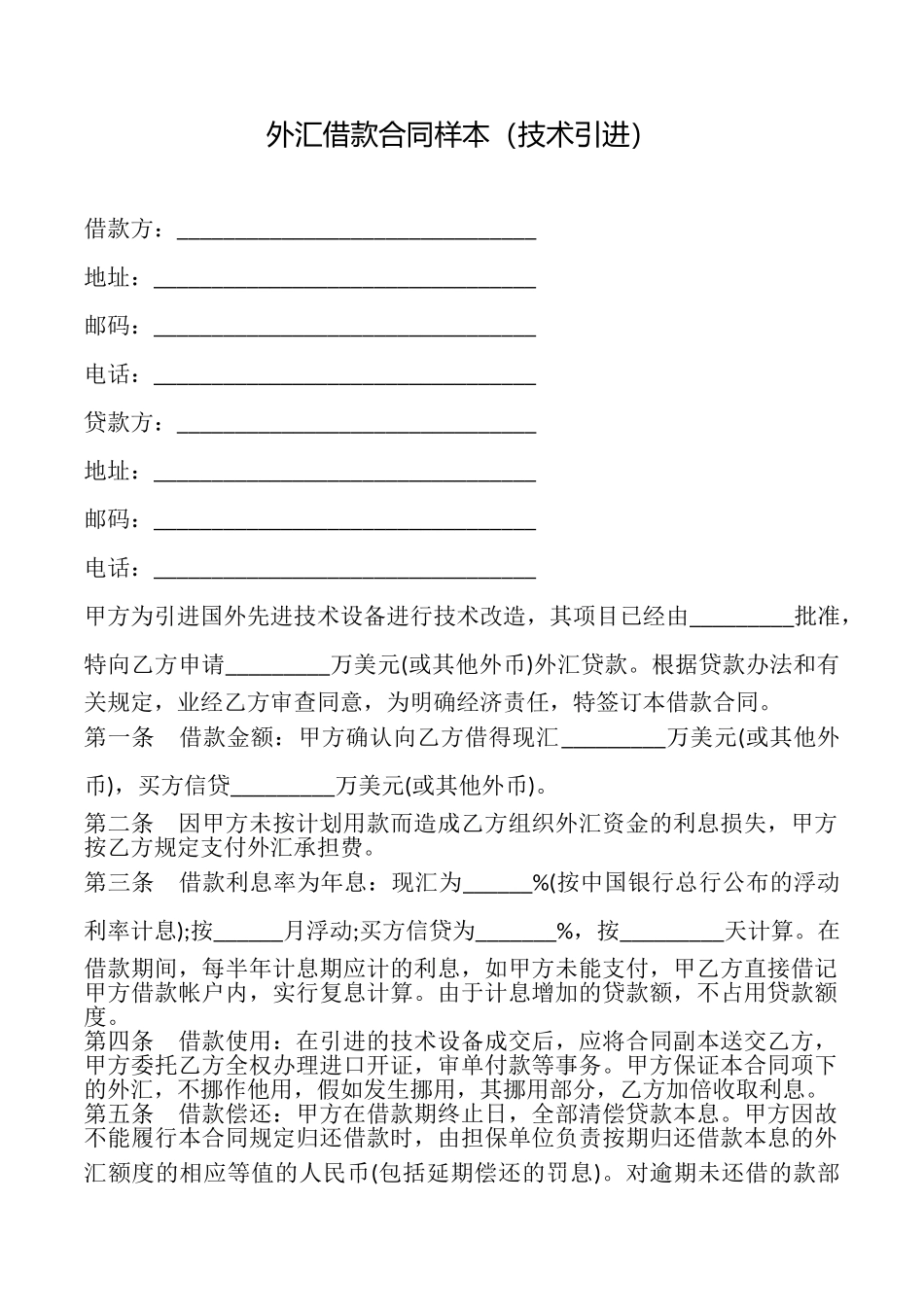外汇借款合同样本(技术引进)_第1页