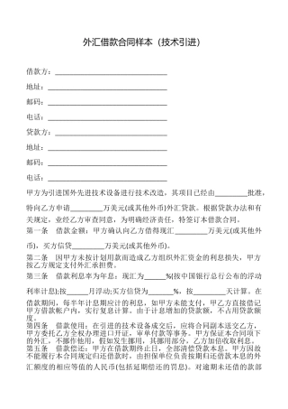 外汇借款合同样本(技术引进)