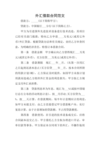 外汇借款合同范文