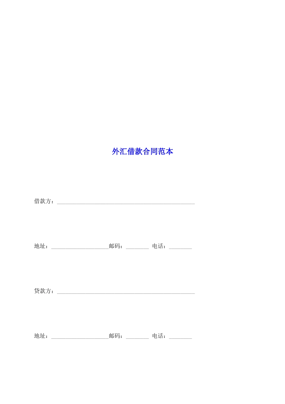 外汇借款合同范本_第2页