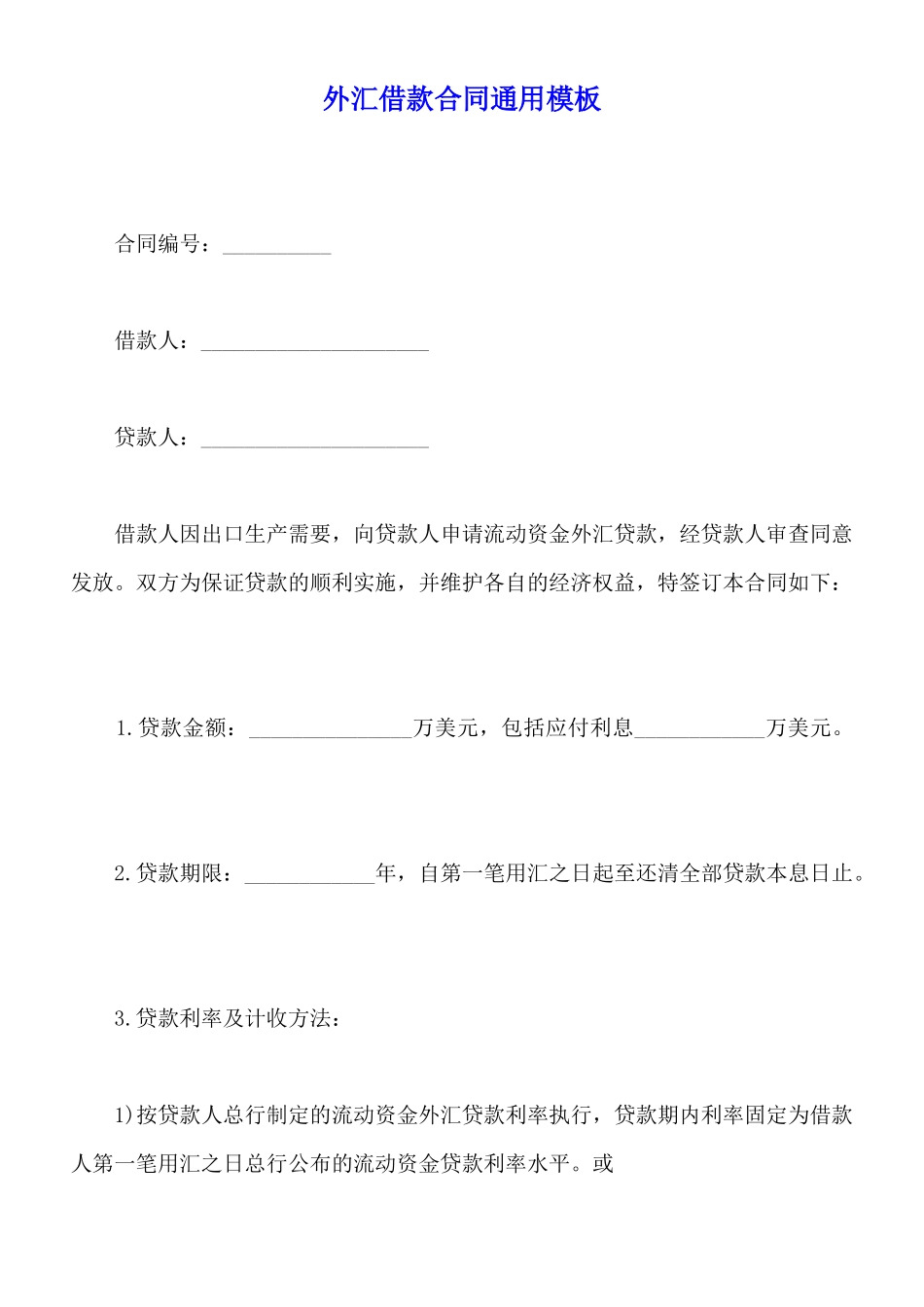 外汇借款合同通用模板_第1页