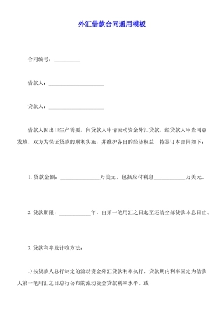 外汇借款合同通用模板