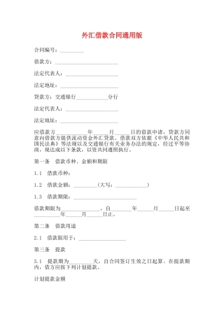 外汇借款合同通用版