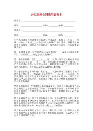 外汇借款合同通用版范本