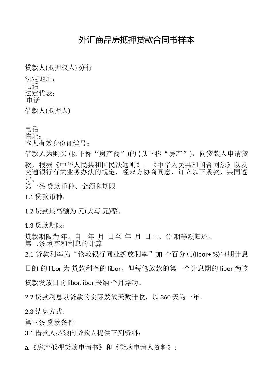 外汇商品房抵押贷款合同书样本_第1页