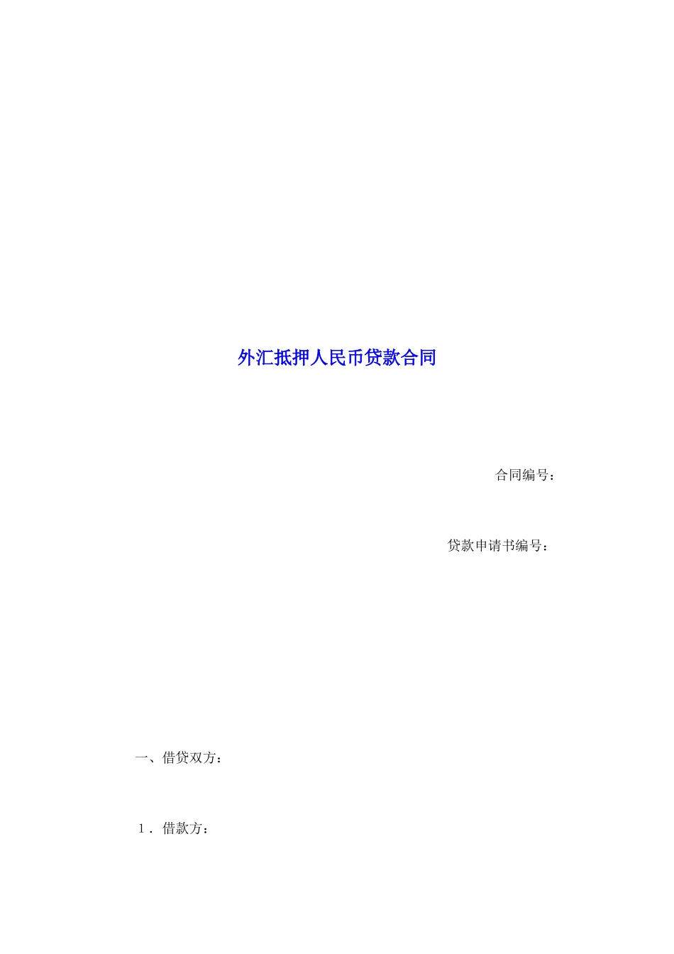 外汇抵押人民币贷款合同_第2页