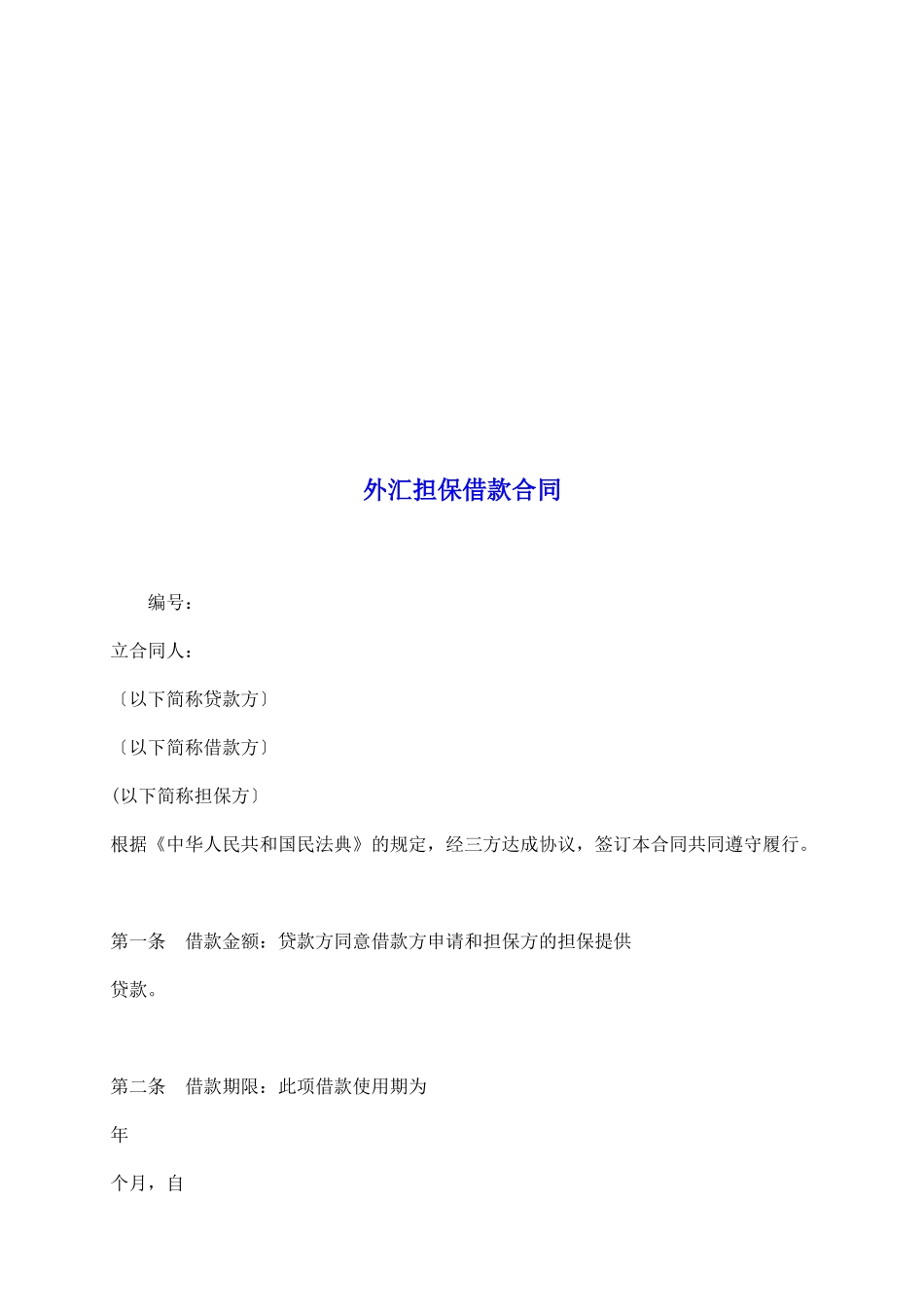 外汇担保借款合同_第2页