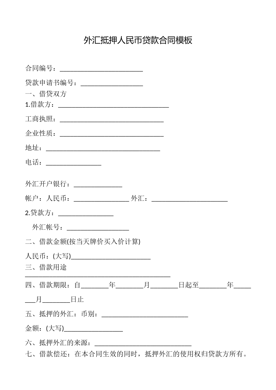 外汇抵押人民币贷款合同模板_第1页