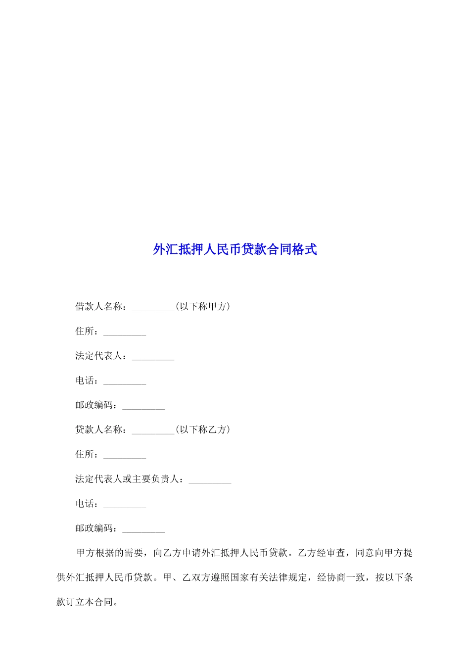 外汇抵押人民币贷款合同格式_第2页