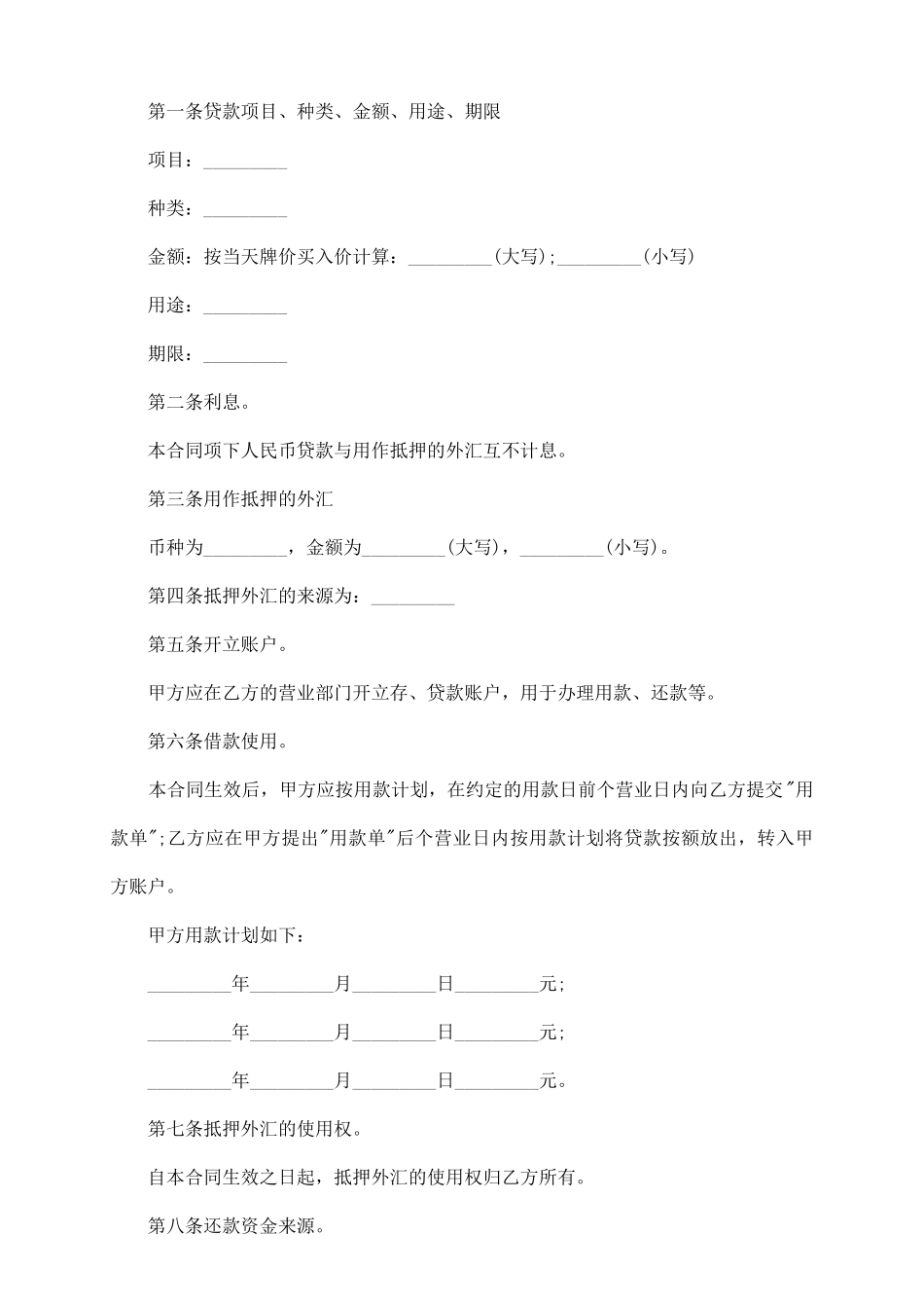外汇抵押人民币贷款合同格式_第3页