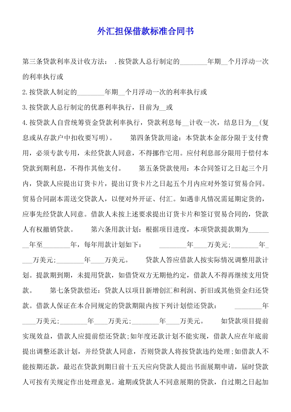 外汇担保借款标准合同书_第1页