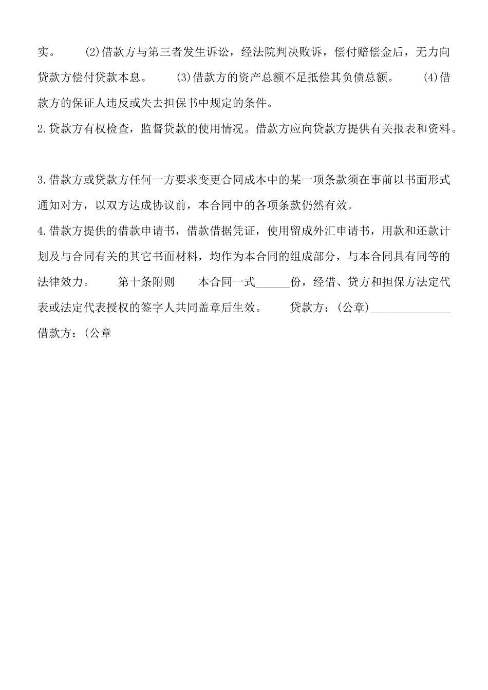 外汇担保借款标准合同书_第3页