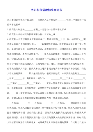 外汇担保借款标准合同书