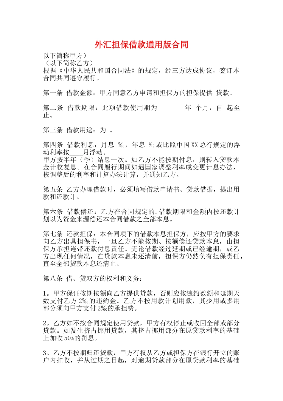 外汇担保借款通用版合同_第1页