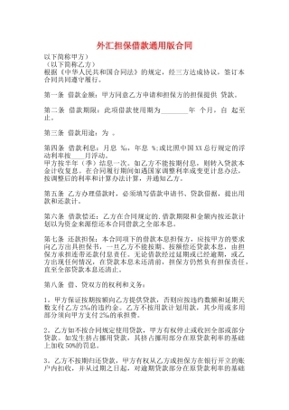 外汇担保借款通用版合同