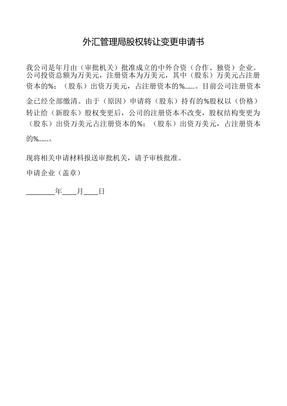 外汇管理局股权转让变更申请书_第1页