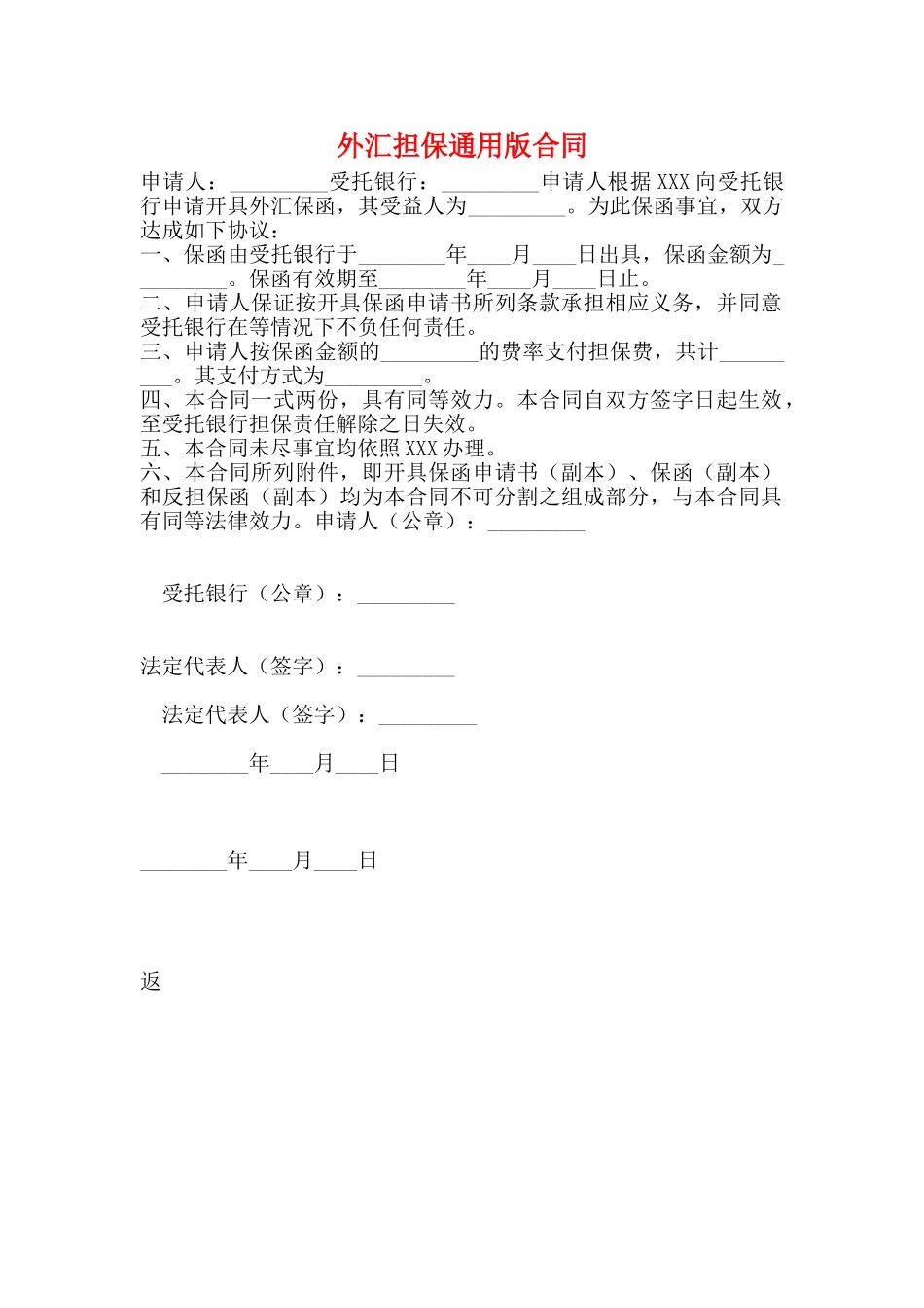 外汇担保通用版合同_第1页