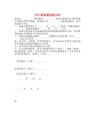 外汇担保通用版合同