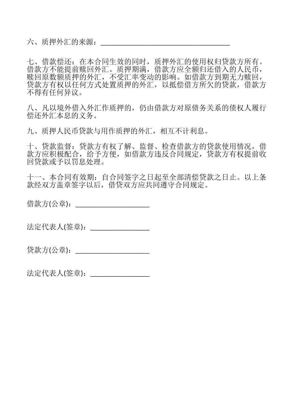 外汇质押人民币借款合同样书_第2页