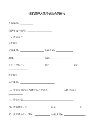 外汇质押人民币借款合同样书