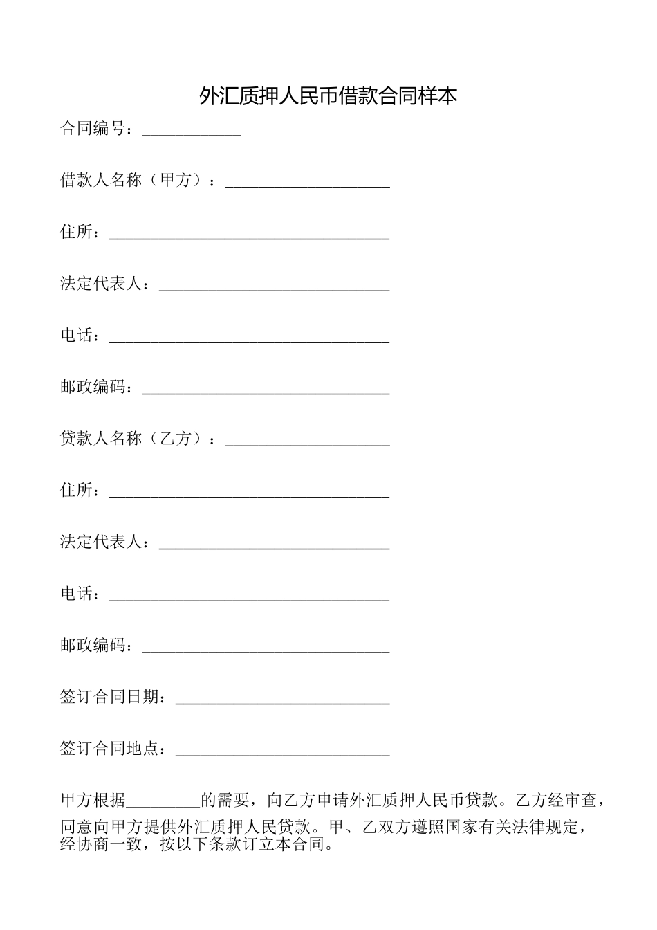 外汇质押人民币借款合同样本_第1页