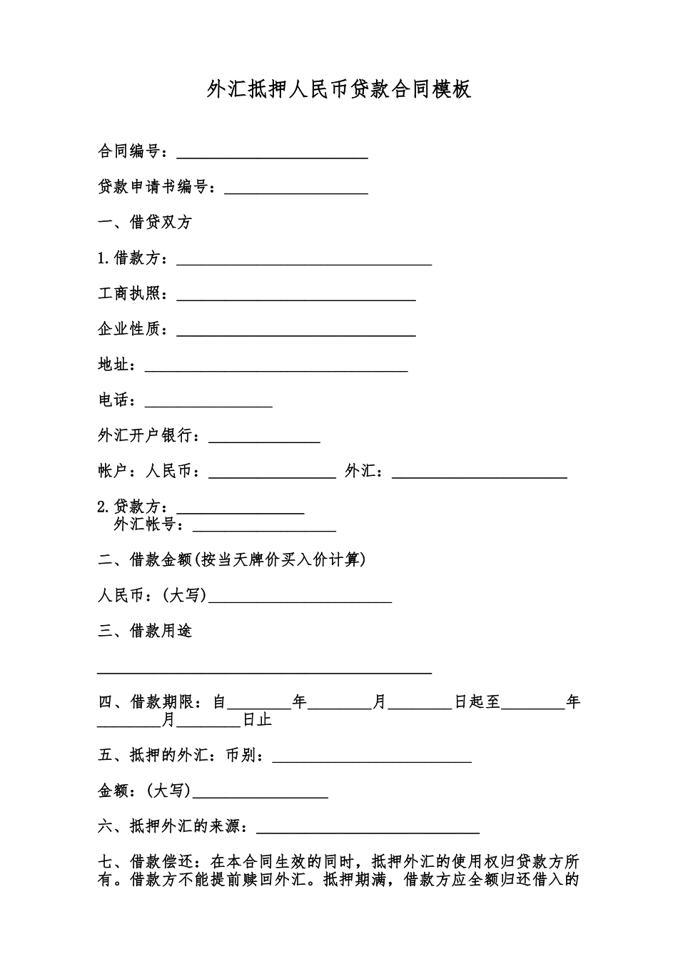 外汇抵押人民币贷款合同模板范本_第1页