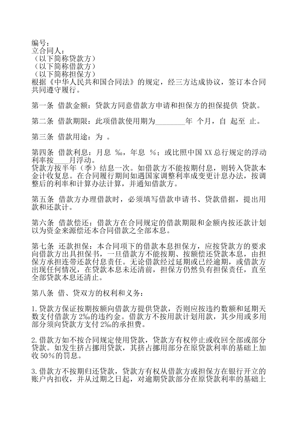 外汇担保借款热门合同——_第2页