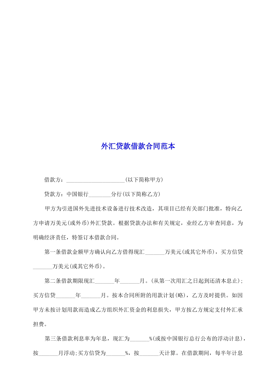 外汇贷款借款合同范本_第2页