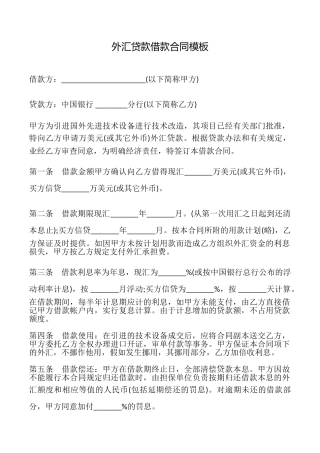 外汇贷款借款合同模板