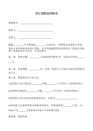 外汇贷款合同样书