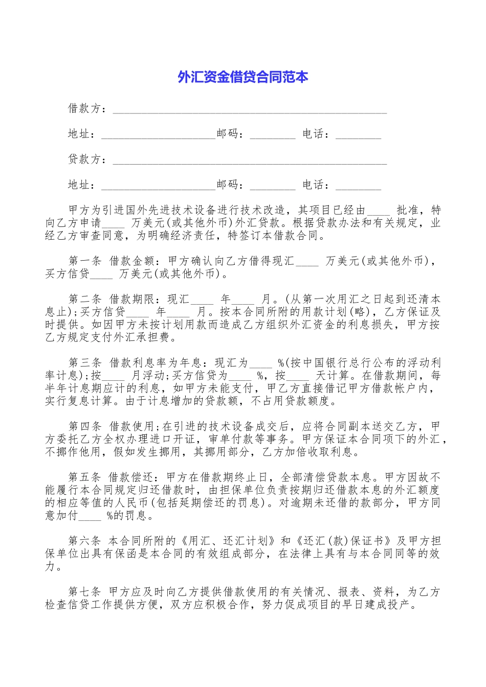 外汇资金借贷合同范本_第1页