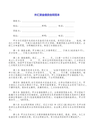 外汇资金借贷合同范本