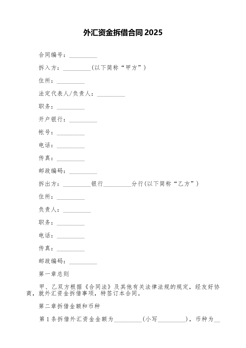 外汇资金拆借合同2025_第1页