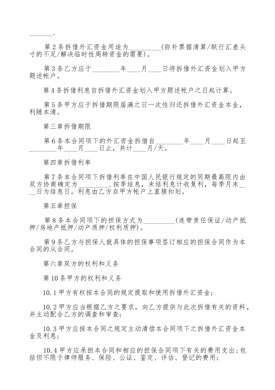 外汇资金拆借合同2025_第2页