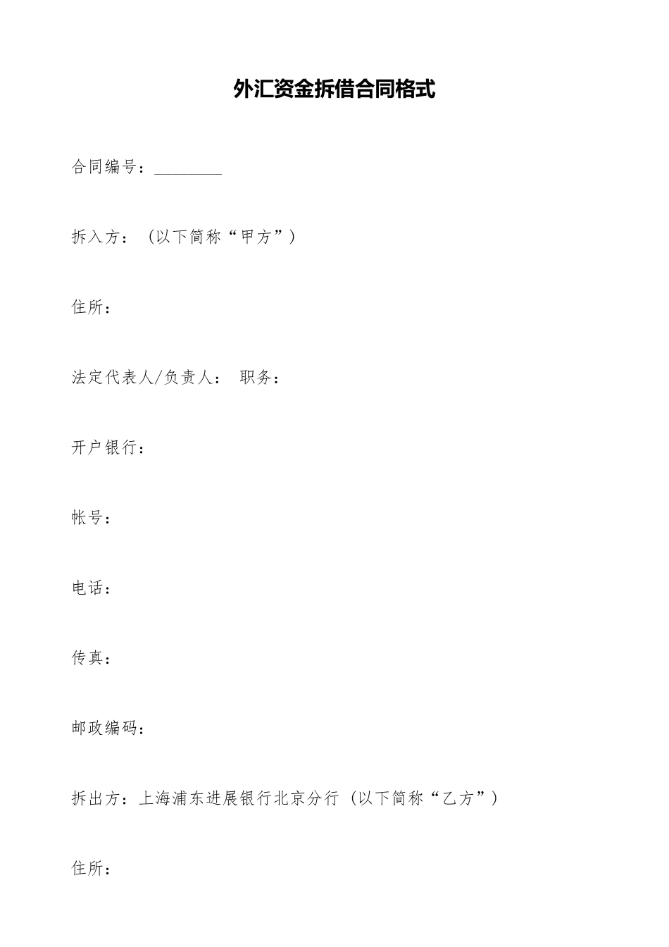 外汇资金拆借合同格式_第1页