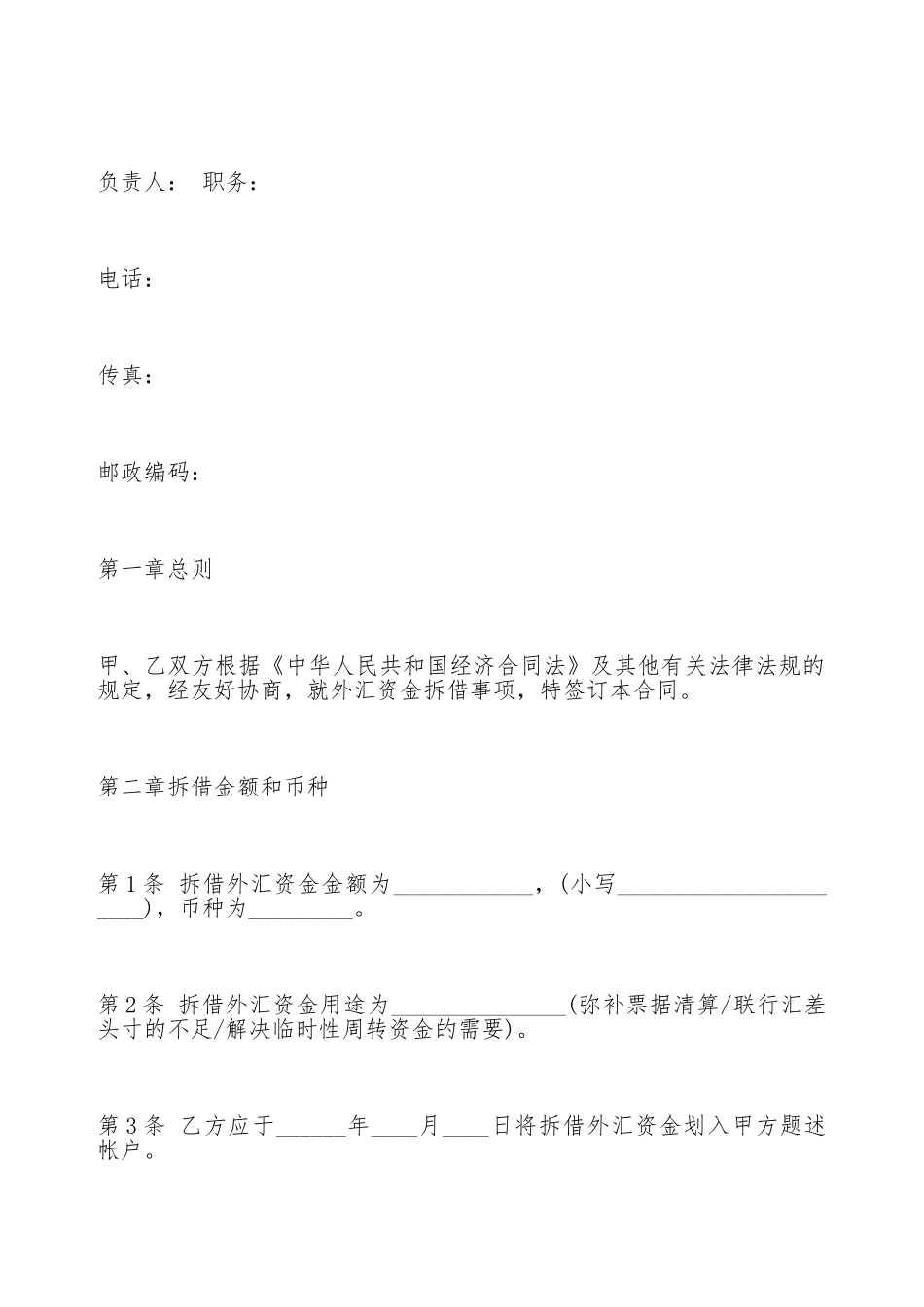 外汇资金拆借合同格式_第2页