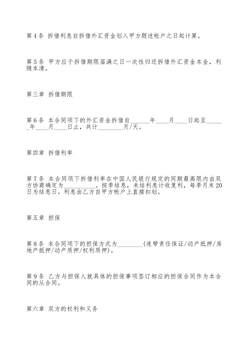 外汇资金拆借合同格式_第3页