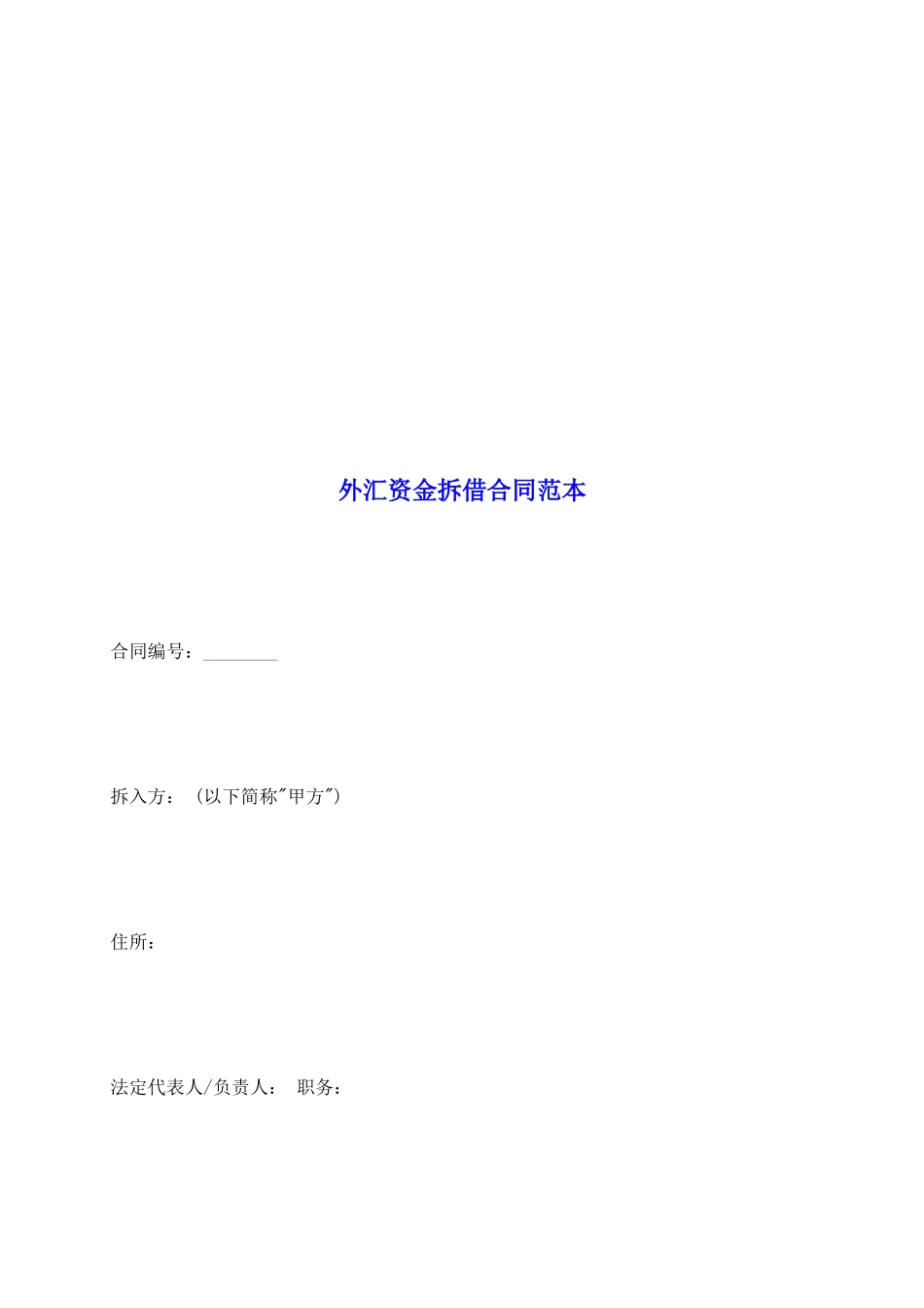 外汇资金拆借合同范本_第2页